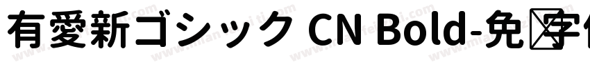 有愛新ゴシック CN Bold字体转换